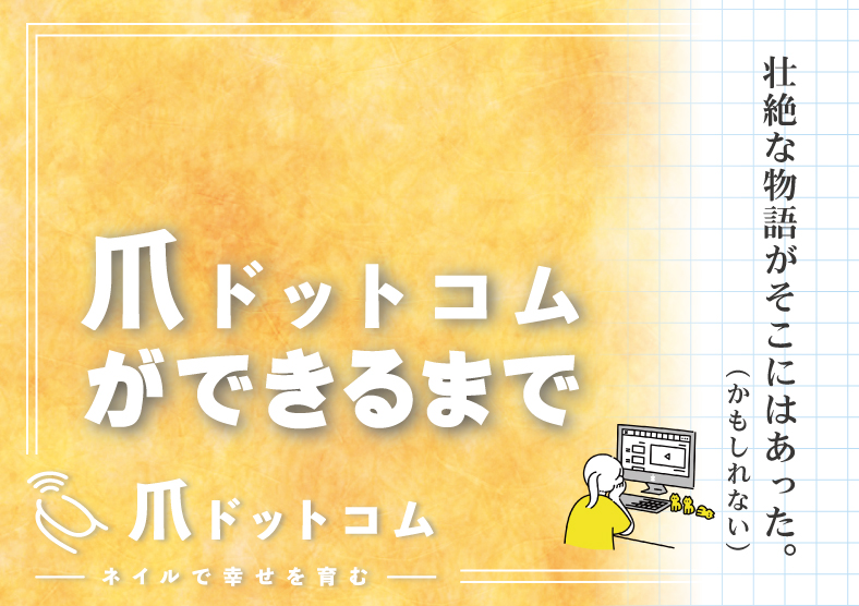 「爪ドットコム」ができるまで