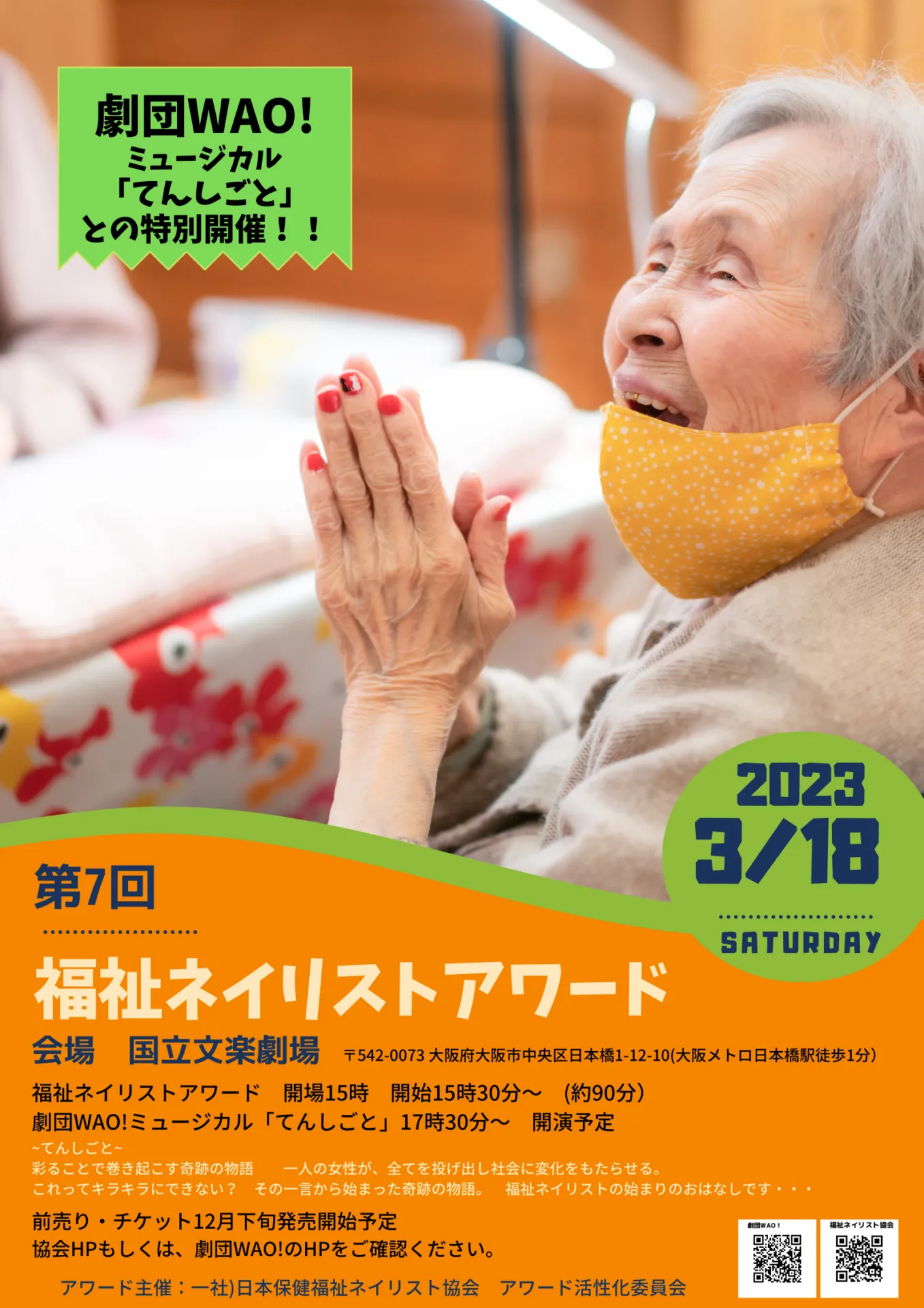 新時代の働き方のヒントに！”福祉ネイリストアワード”とは