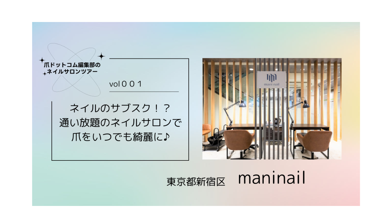 「ネイルのサブスク！？通い放題のネイルサロンで爪をいつでも綺麗に♪」