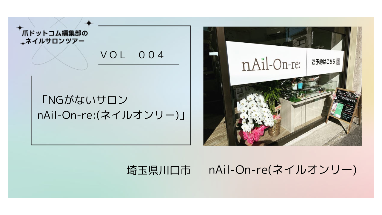 「NGがないサロン　nAil-On-re：(ネイルオンリー)」