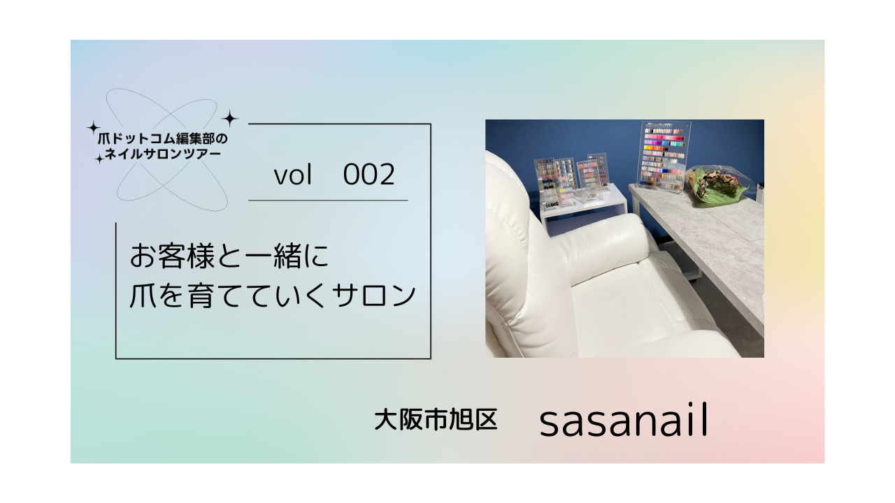 お客様と一緒に爪を育てていくサロン　sasanail