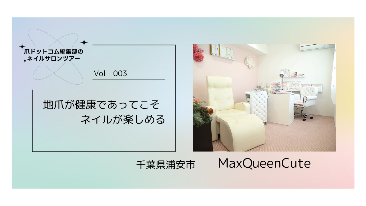 地爪が健康であってこそネイルが楽しめる　MaxQueenCute