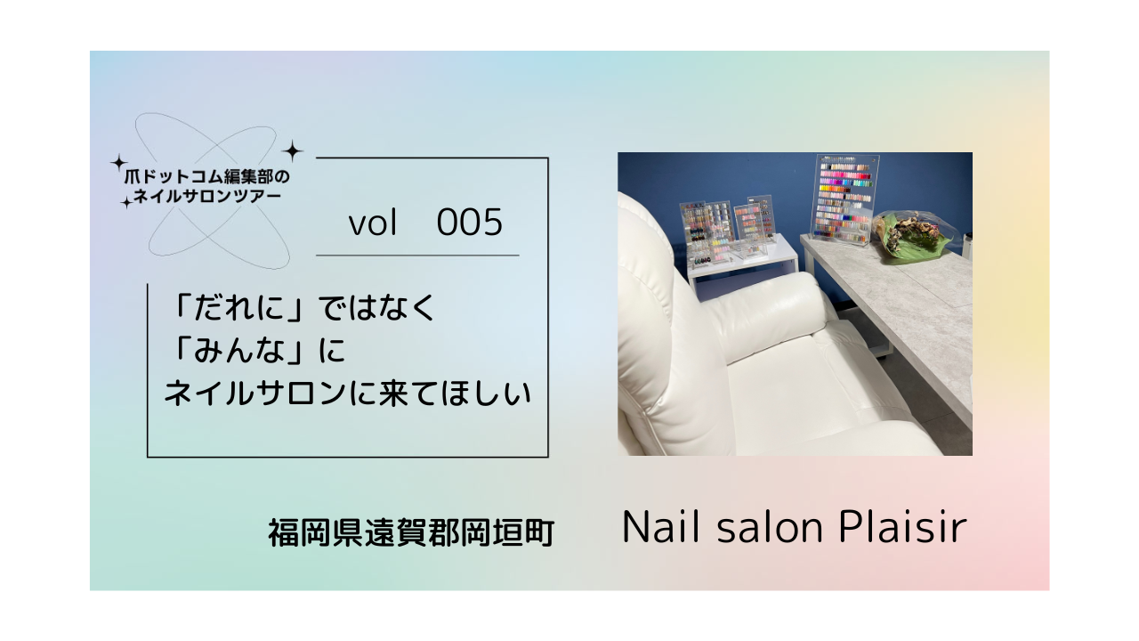 「だれに」ではなく「みんな」にネイルサロンに来てほしい