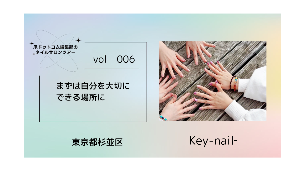 まずは自分を大切にできる場所に　　Key-nail