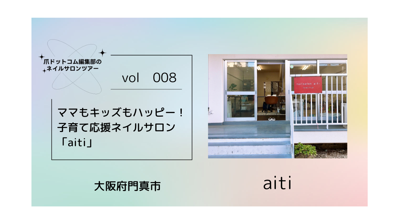 ママもキッズもハッピー！子育て応援ネイルサロン「aiti」