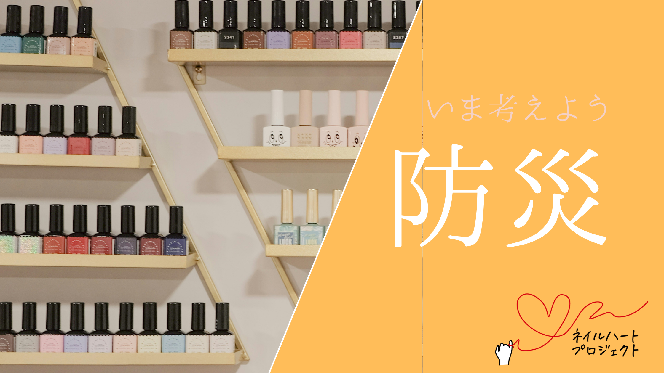 「防災」体験談から考える必要な備え　～まとめ～