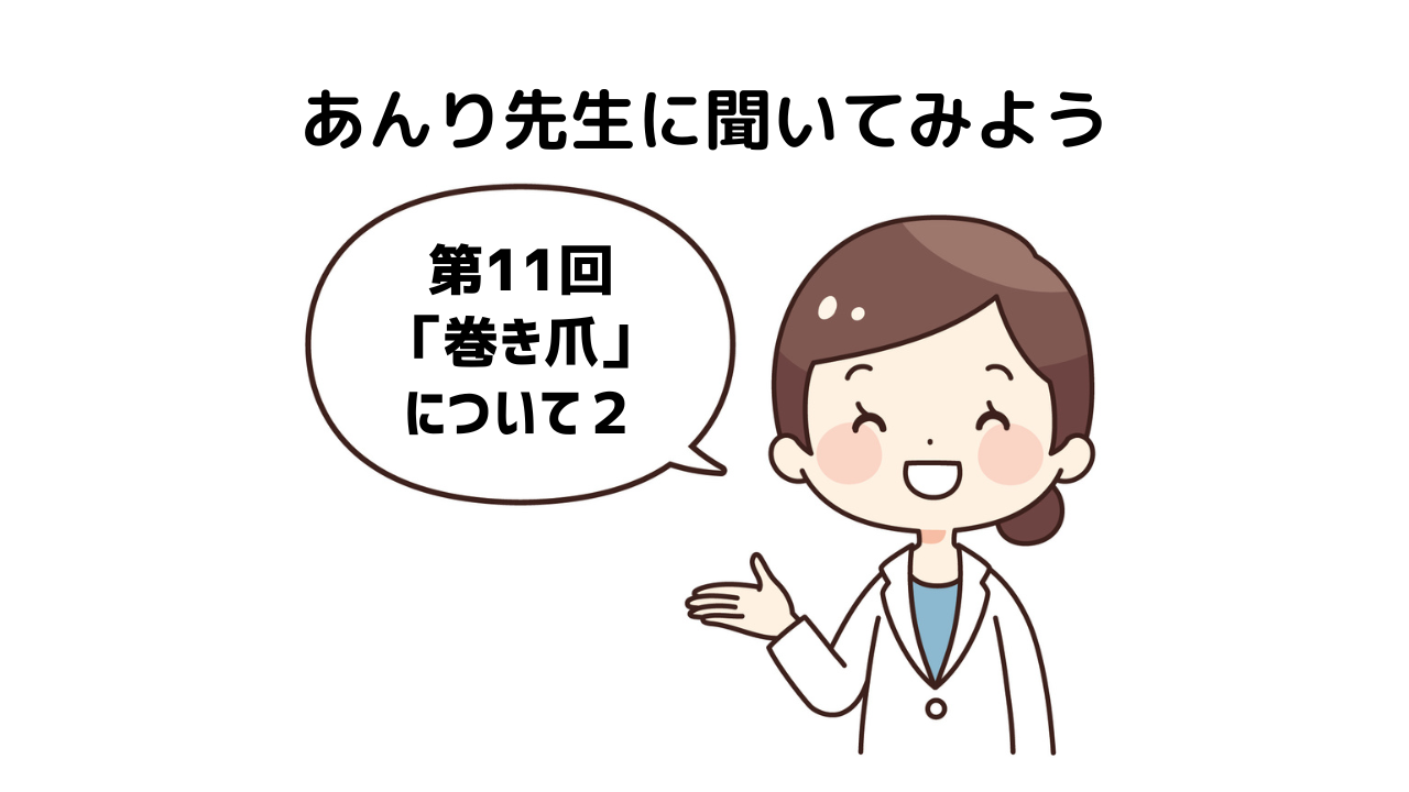 「あんり先生に聞いてみよう！」第11回「巻き爪」について・２
