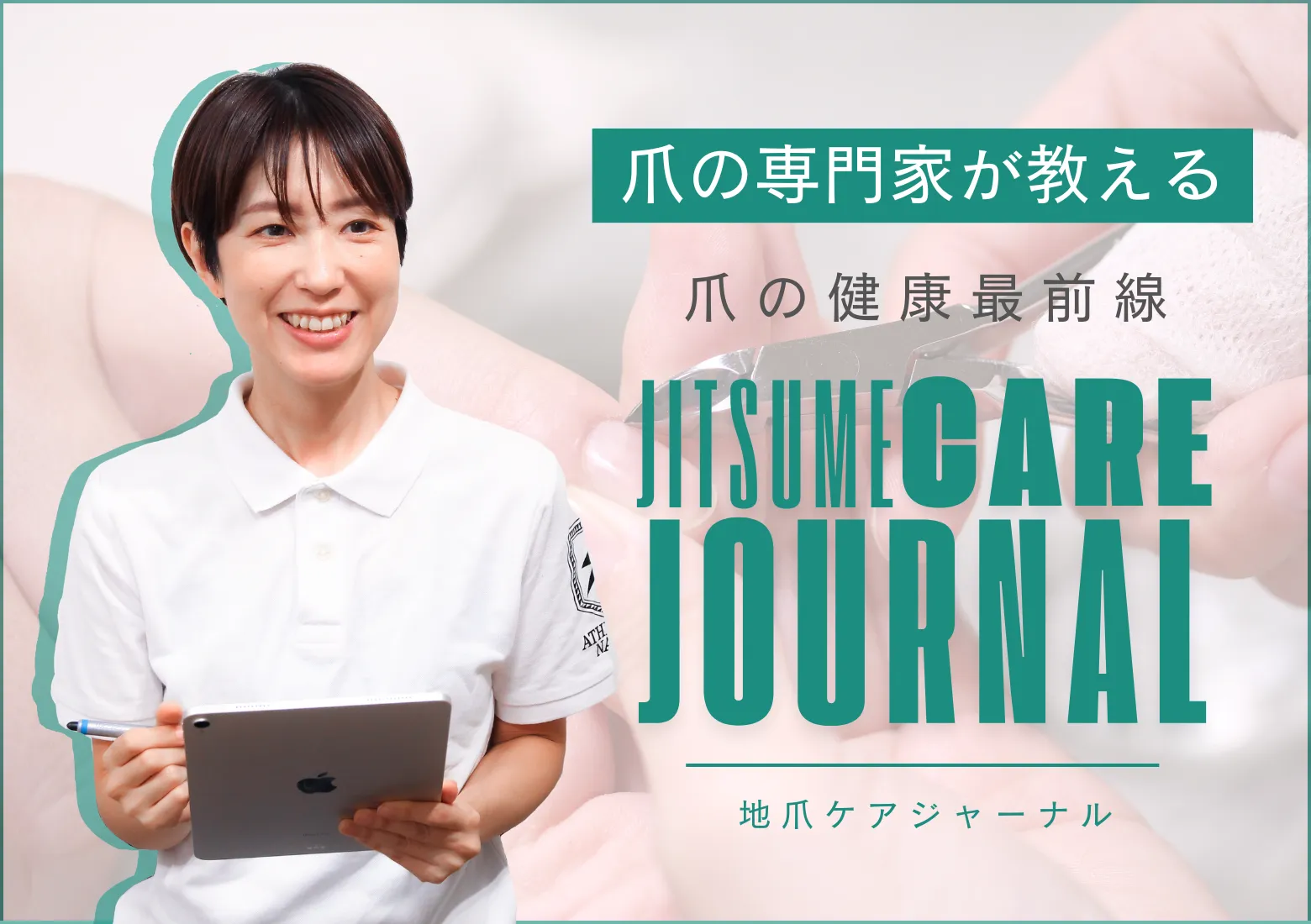 地爪ケアジャーナル【第２回】「爪ケアの基本」爪ケア専門サロンとセルフケア、何が違うの？